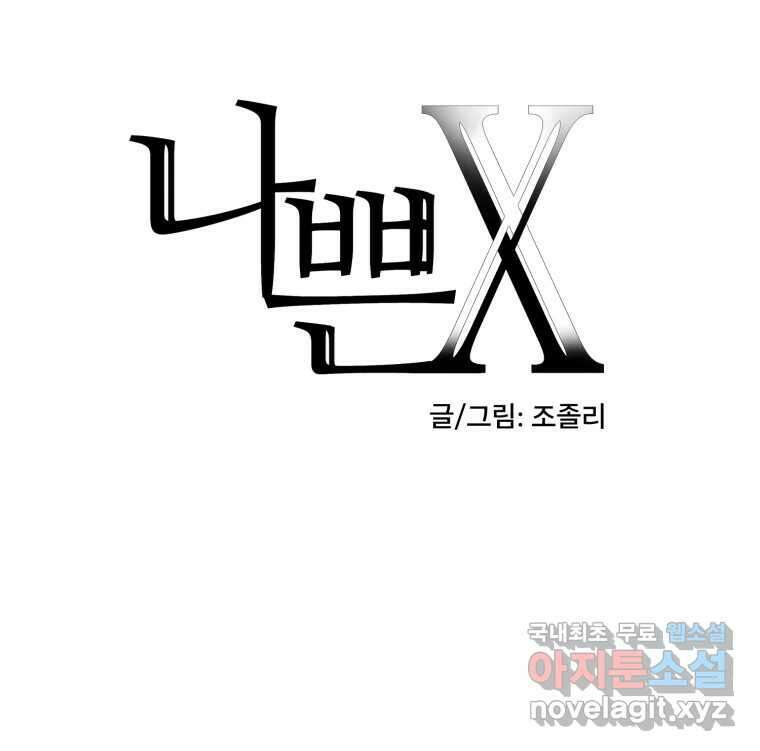 나쁜 X 53화 25