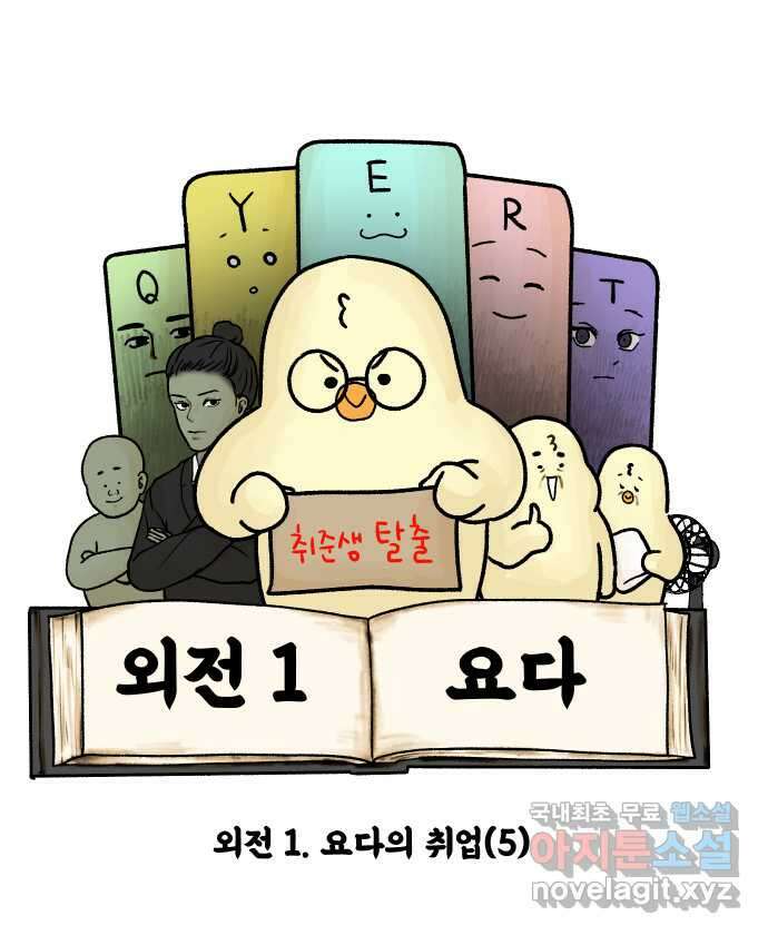 대학원 탈출일지 외전1-요다의 취업(5) 3
