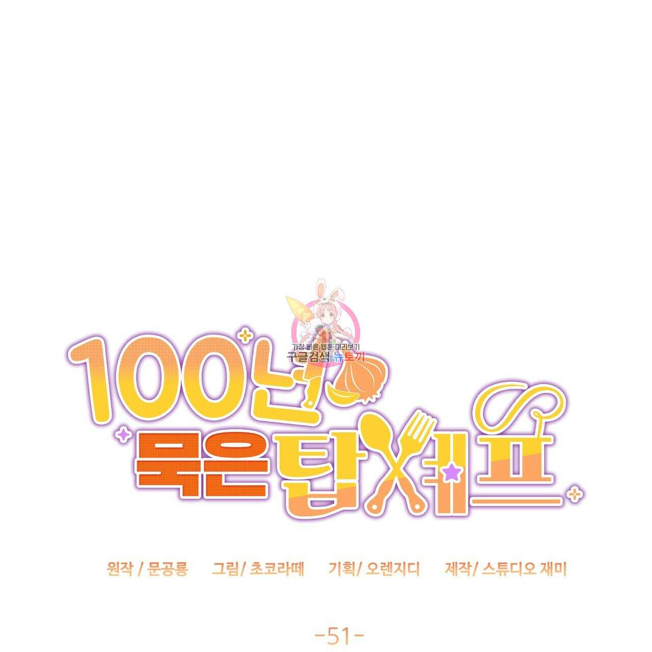 100년 묵은 탑셰프 51화 1