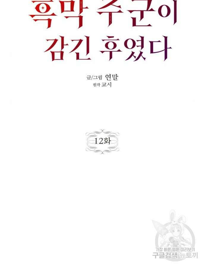 정신을 차렸을 땐 흑막 주군이 감긴 후였다 12화 12