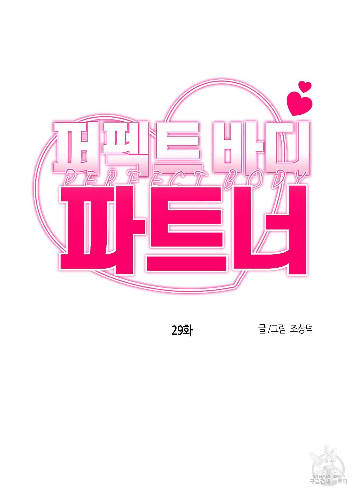 퍼펙트 바디 파트너 29화 15