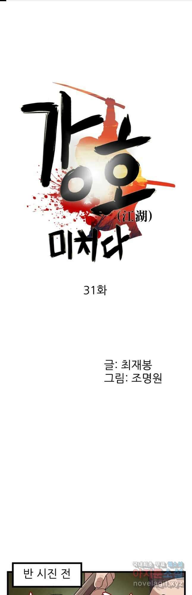 강호, 미치다! 31화 1