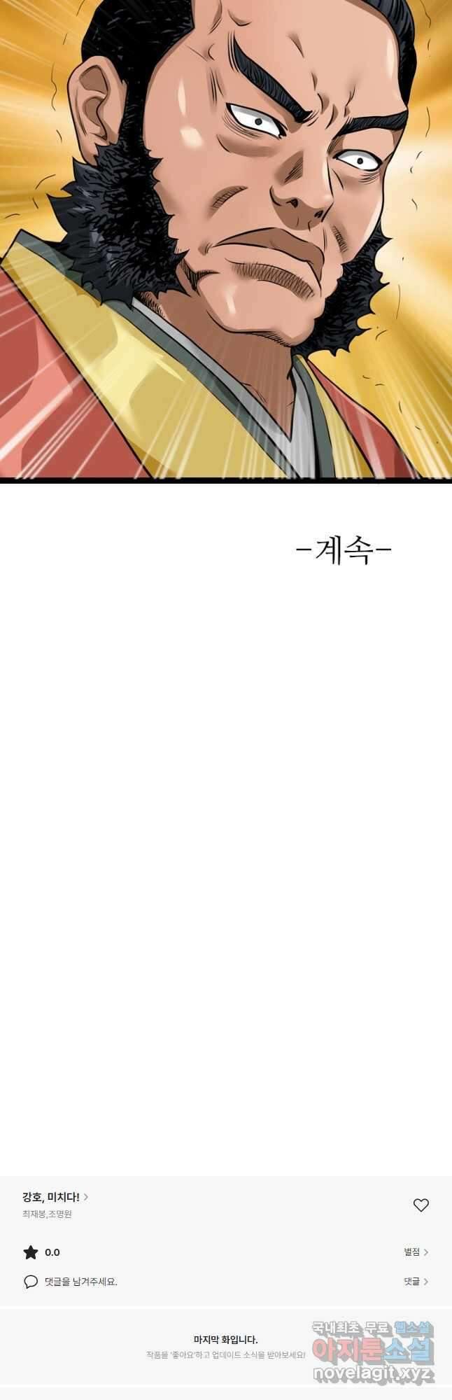 강호, 미치다! 31화 33