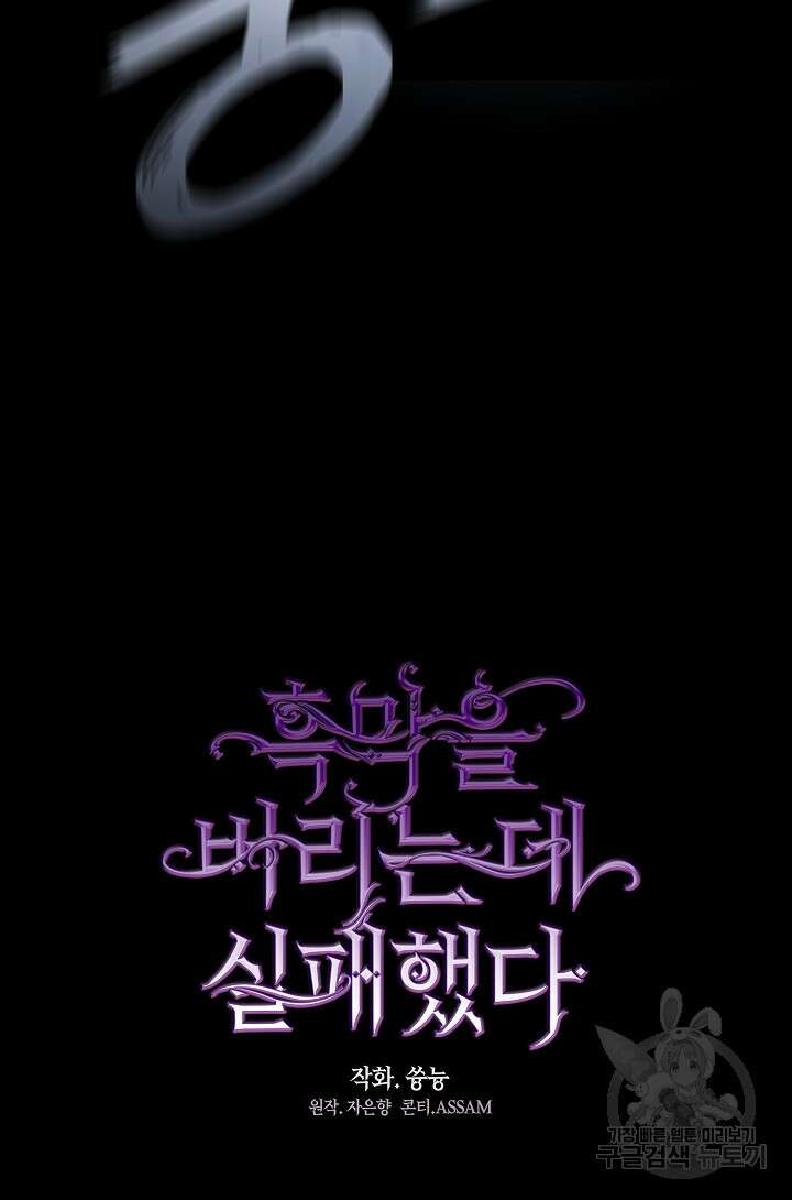 흑막을 버리는 데 실패했다 91화 14