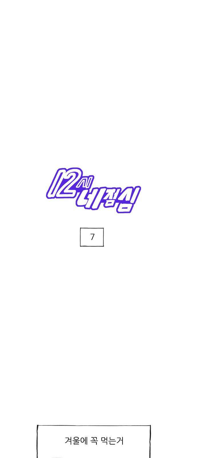 12시네점심 7화. ㄸㅌㅅ 1
