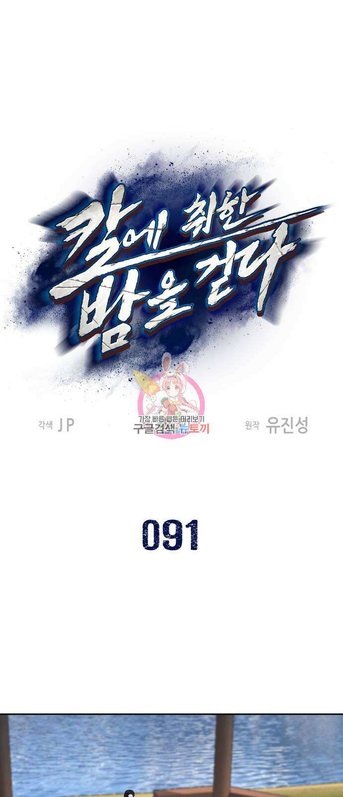 칼에 취한 밤을 걷다 91화 1