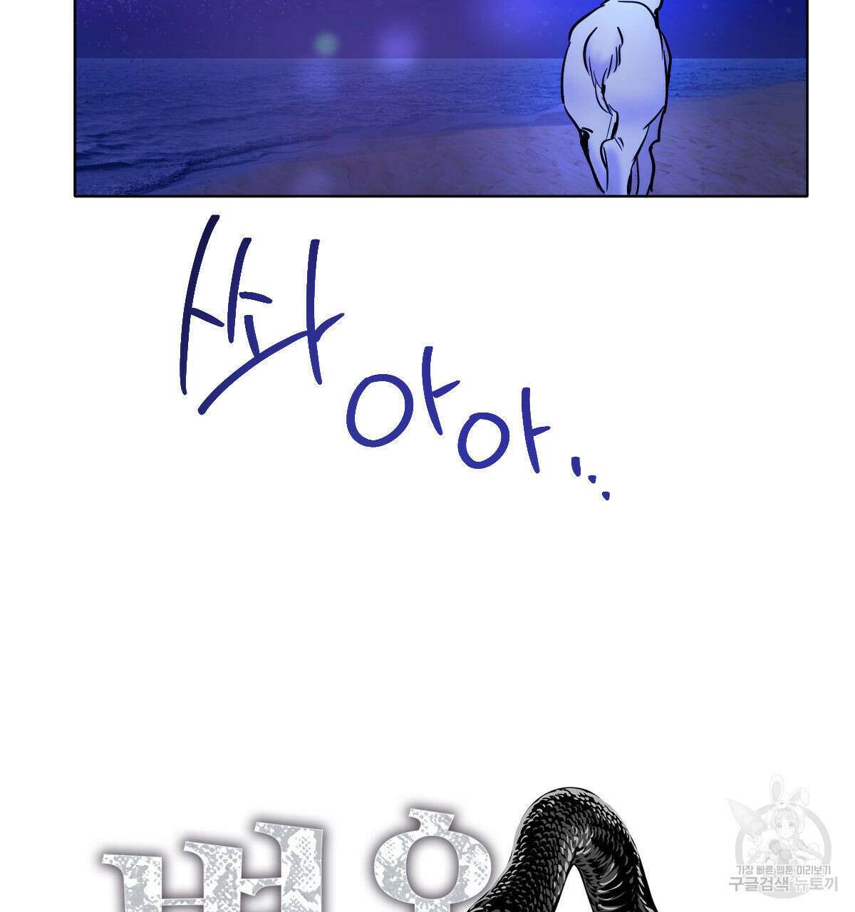 변온짐승 외전 2화 9