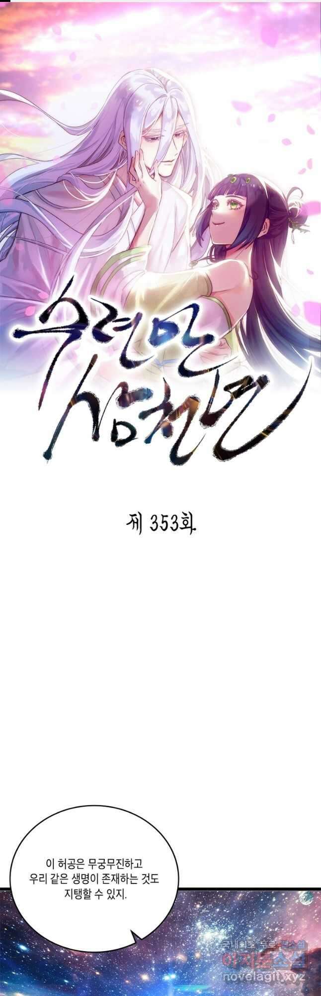 수련만 삼천년 353화 1