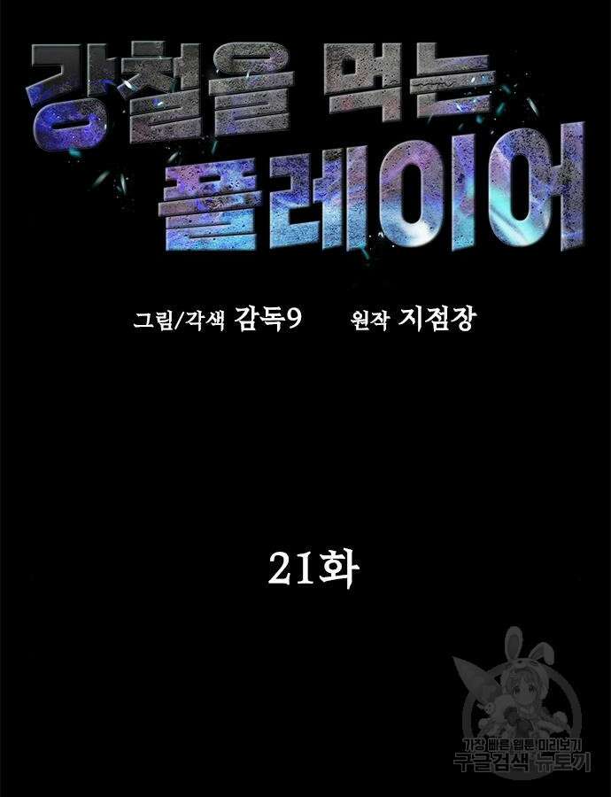 강철을 먹는 플레이어 21화 17