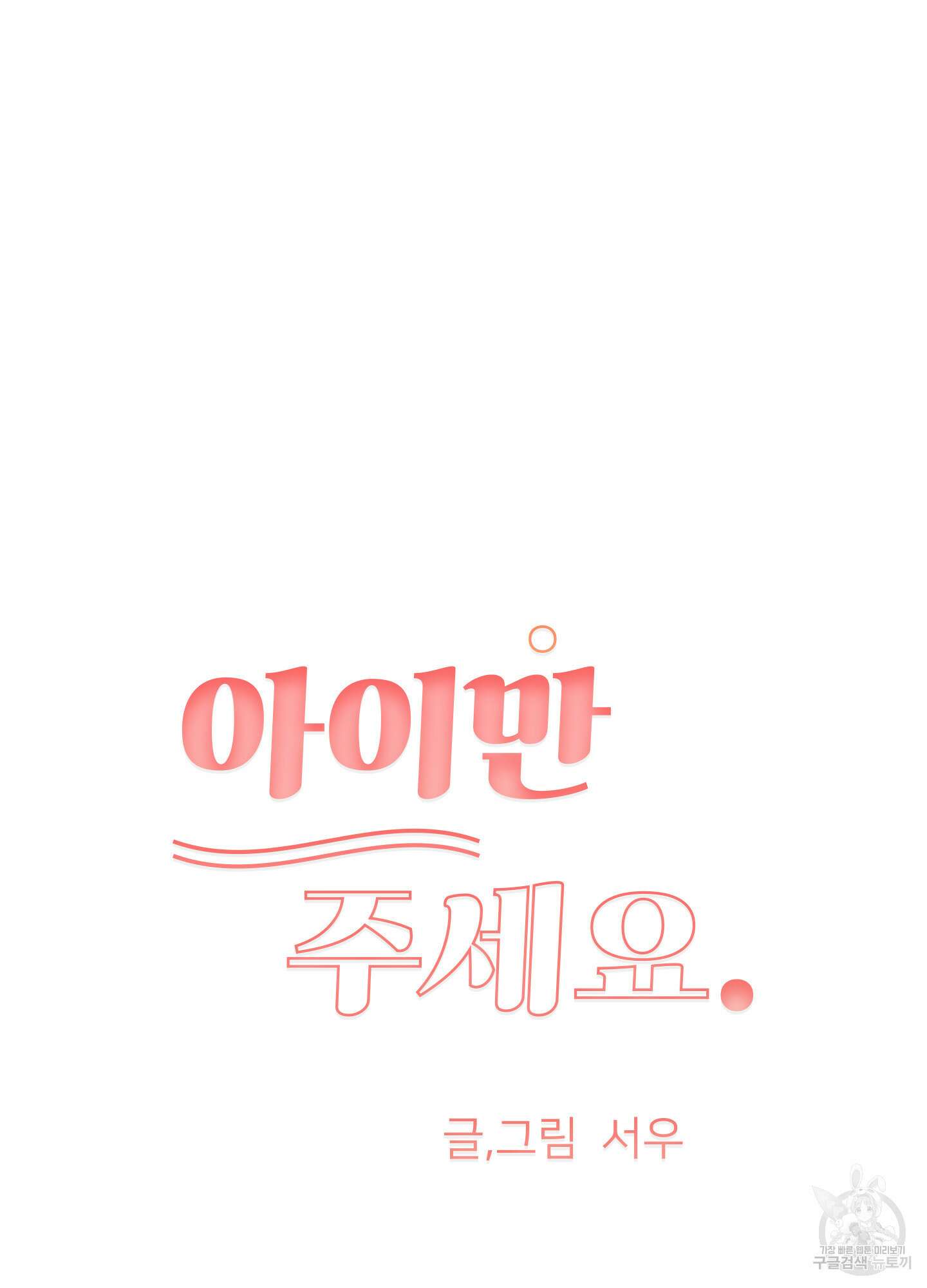 아이만 주세요 21화 16