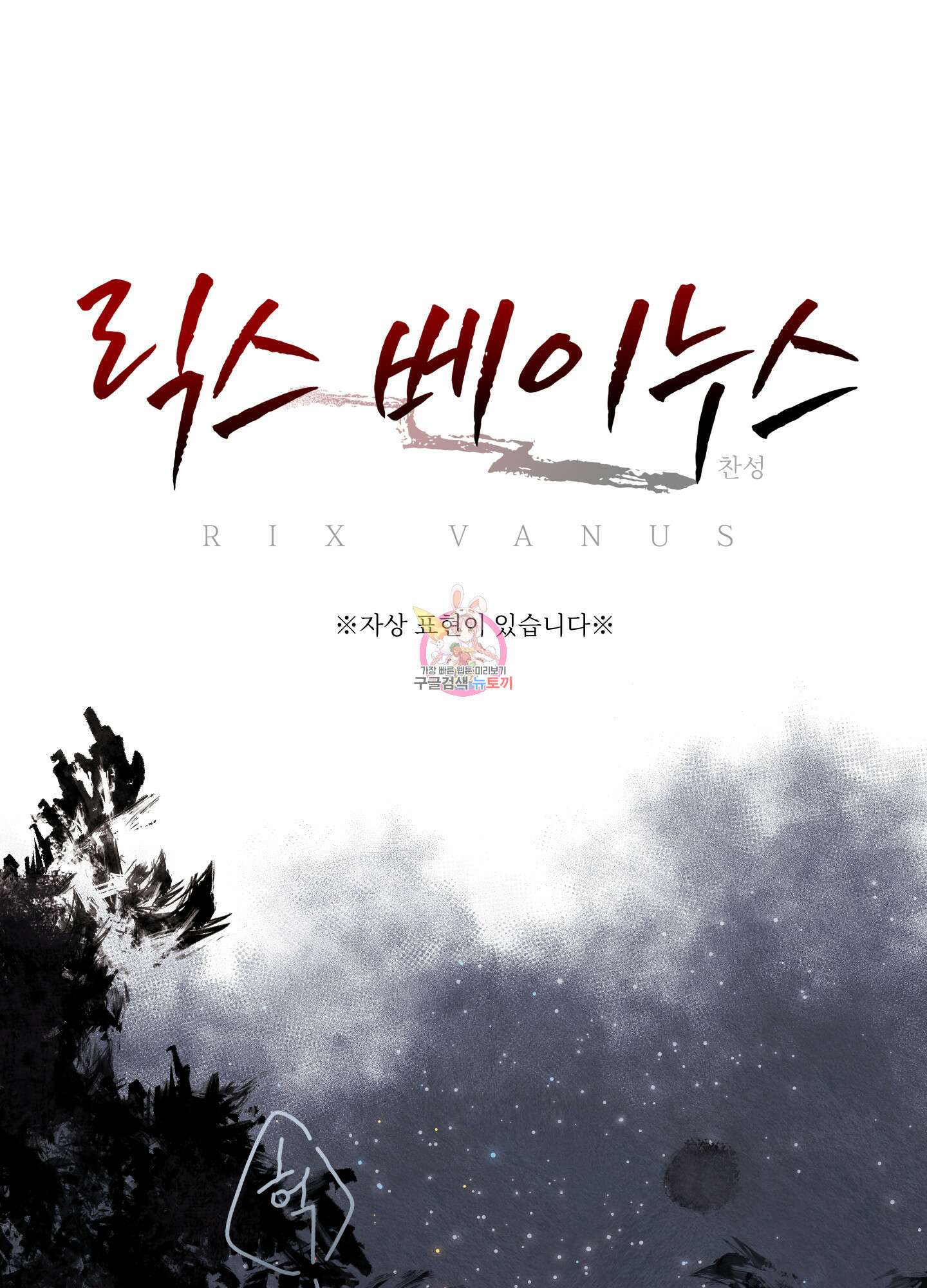 릭스베이누스 130화 1