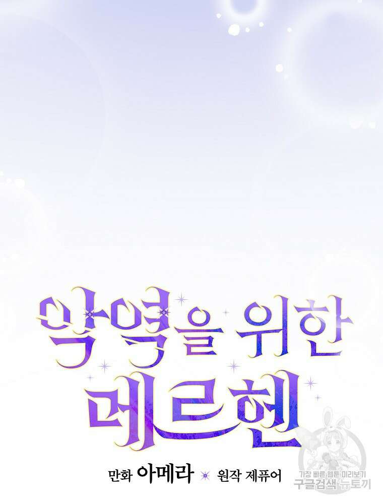 악역을 위한 메르헨 1화 130