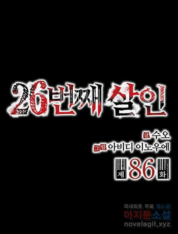 26번째 살인 제86화 2