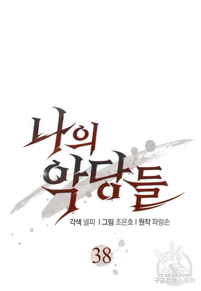 나의 악당들 38화 19