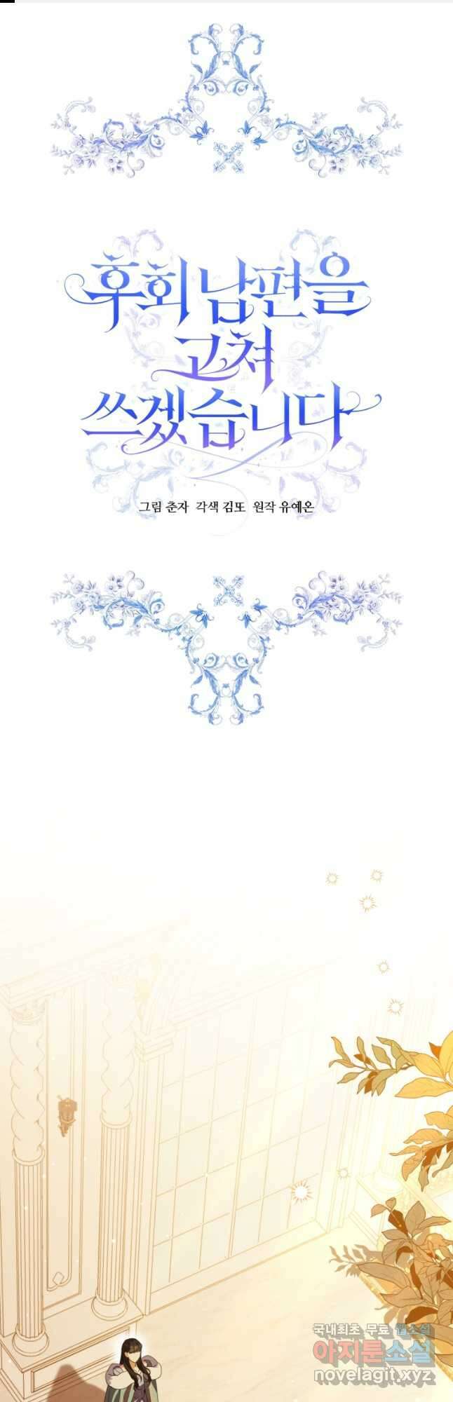 후회 남편을 고쳐 쓰겠습니다 53화 1
