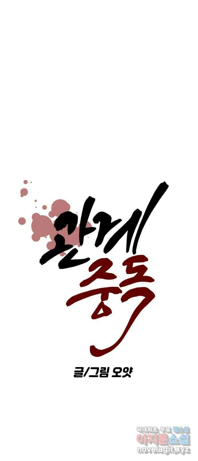 관계중독 21화 26