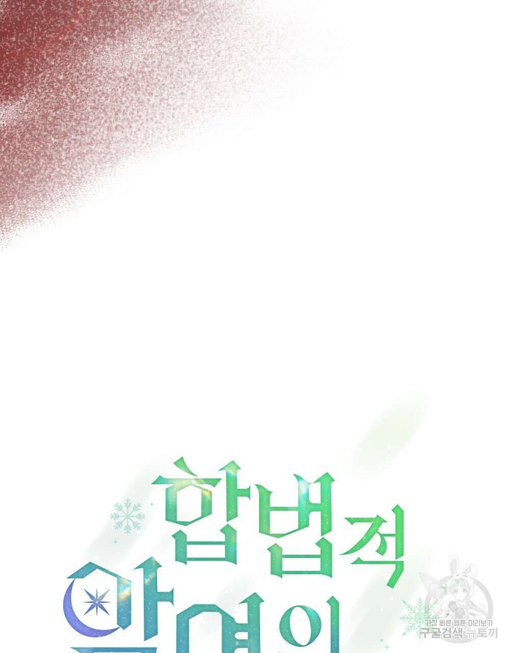 합법적 악역의 사정 59화 38