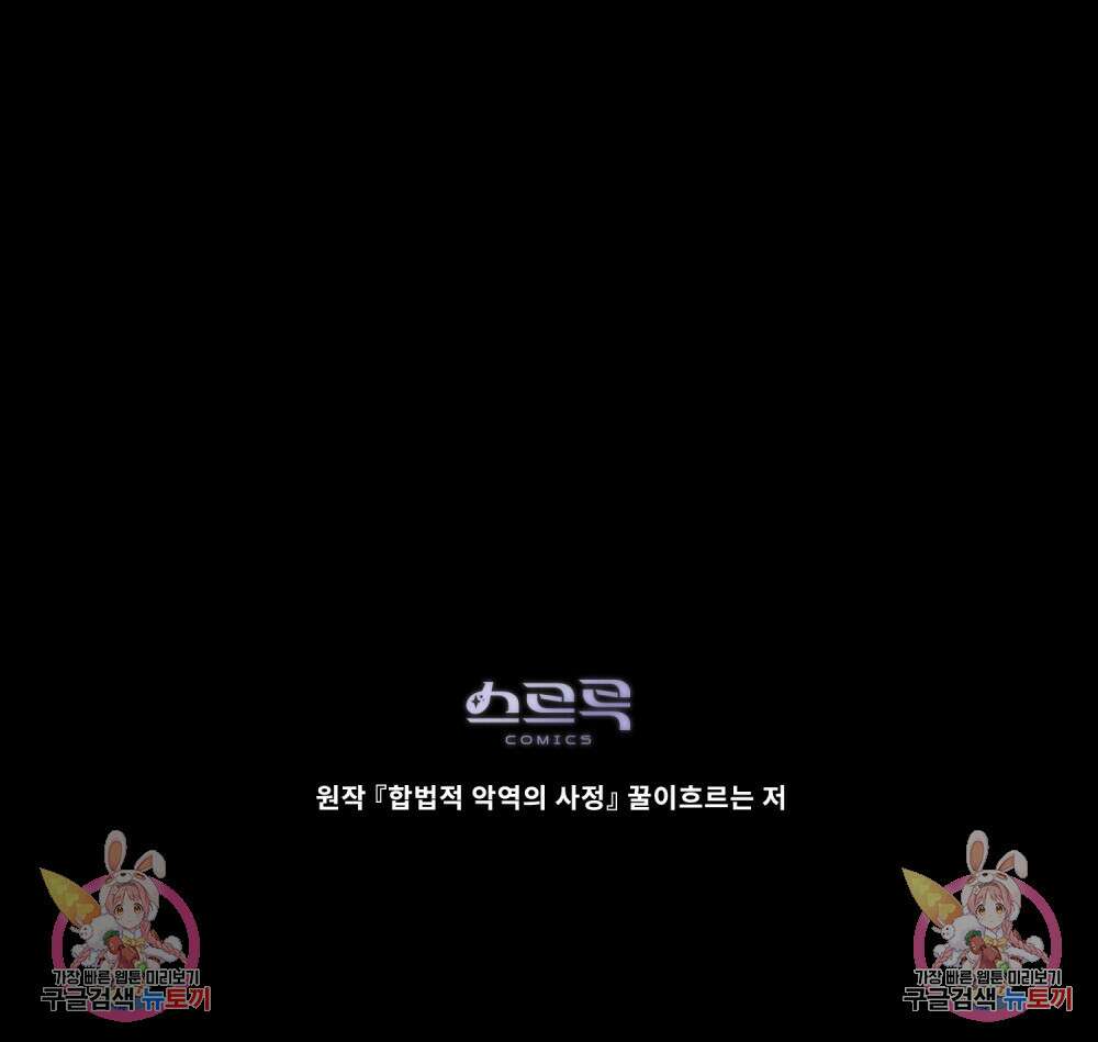 합법적 악역의 사정 59화 106