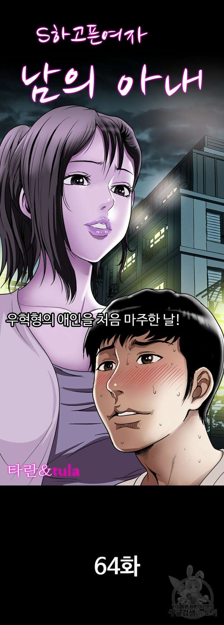 남의 아내 64화 2