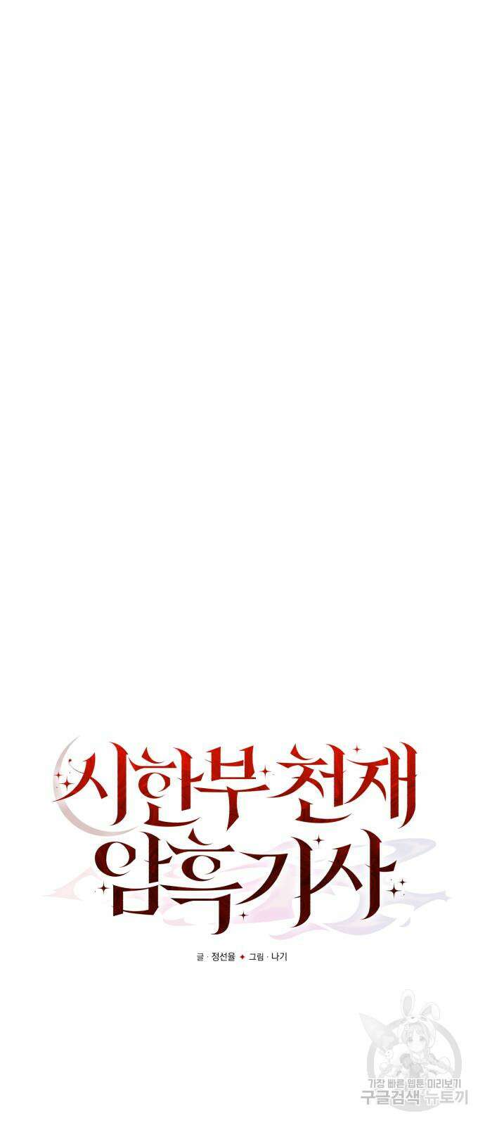 시한부 천재 암흑기사 36화 11