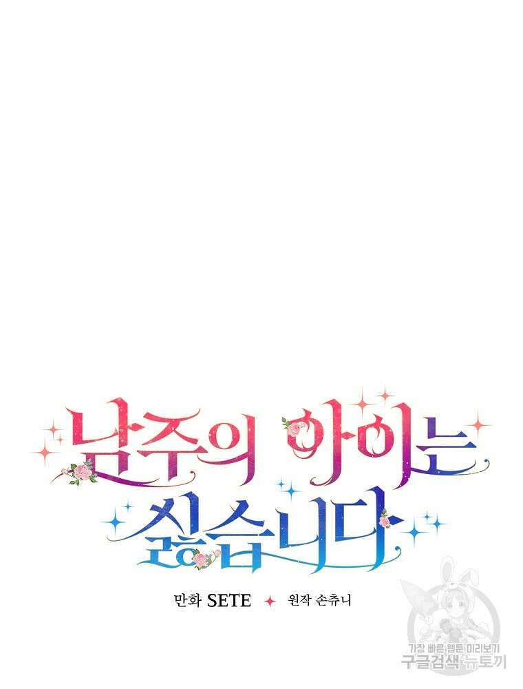 남주의 아이는 싫습니다 6화 28
