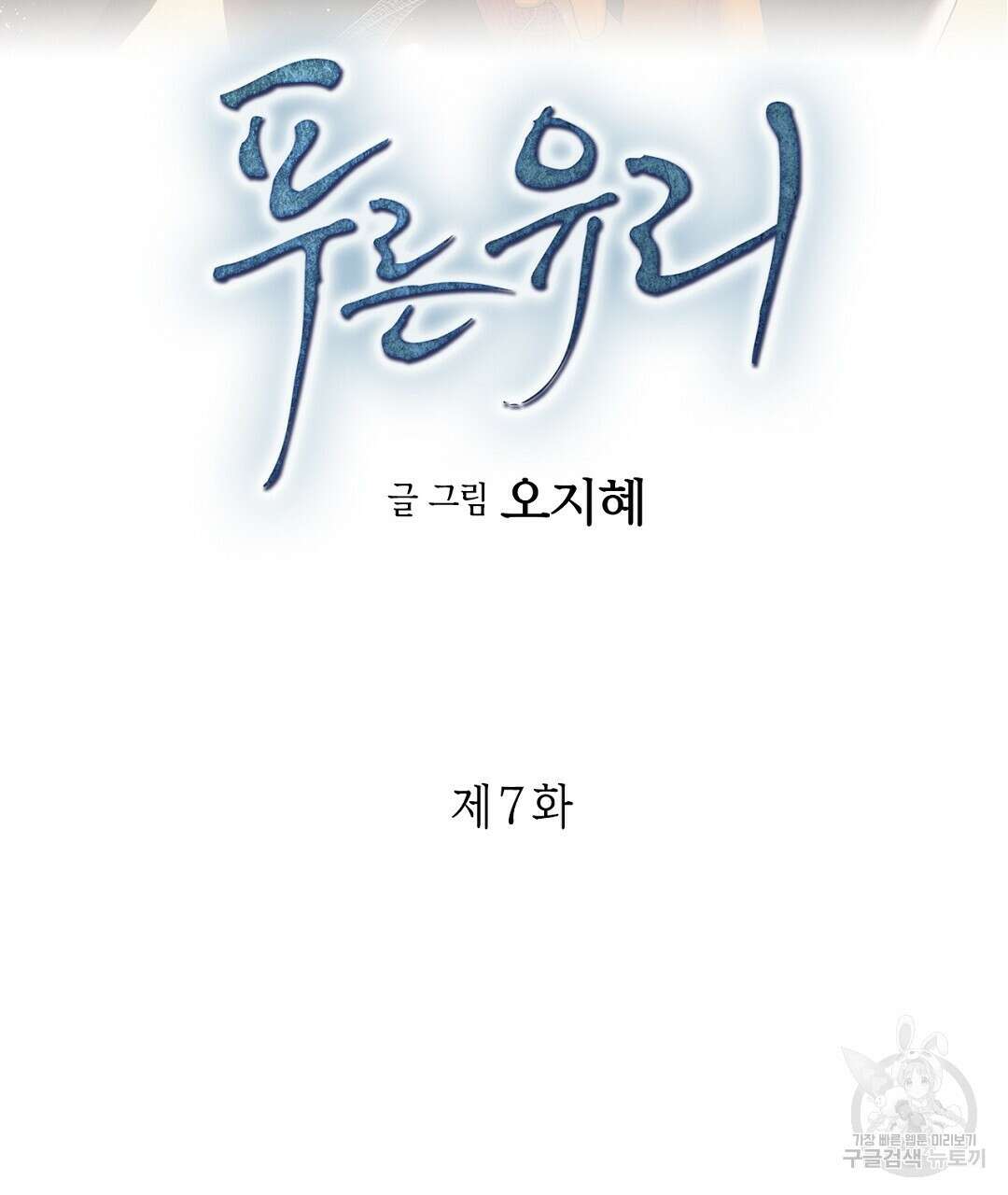 푸른 유리 7화 3