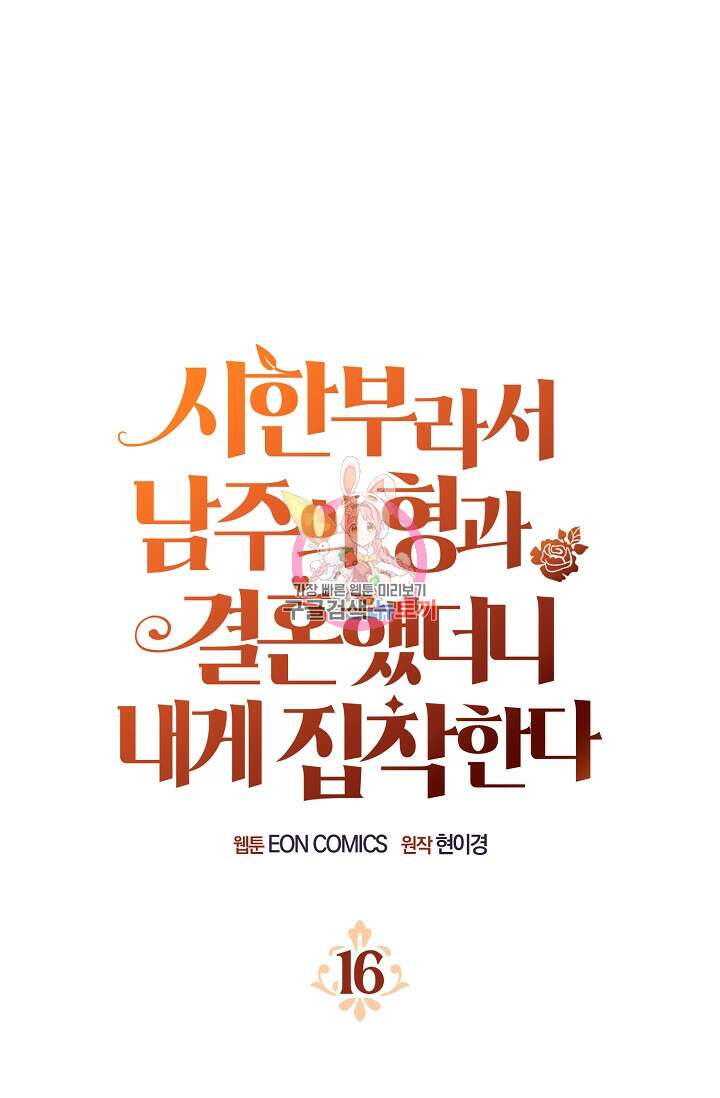 시한부라서 남주의 형과 결혼했더니 내게 집착한다 16화 1