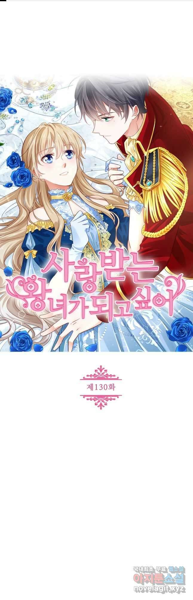 사랑받는 왕녀가 되고 싶어 130화 1