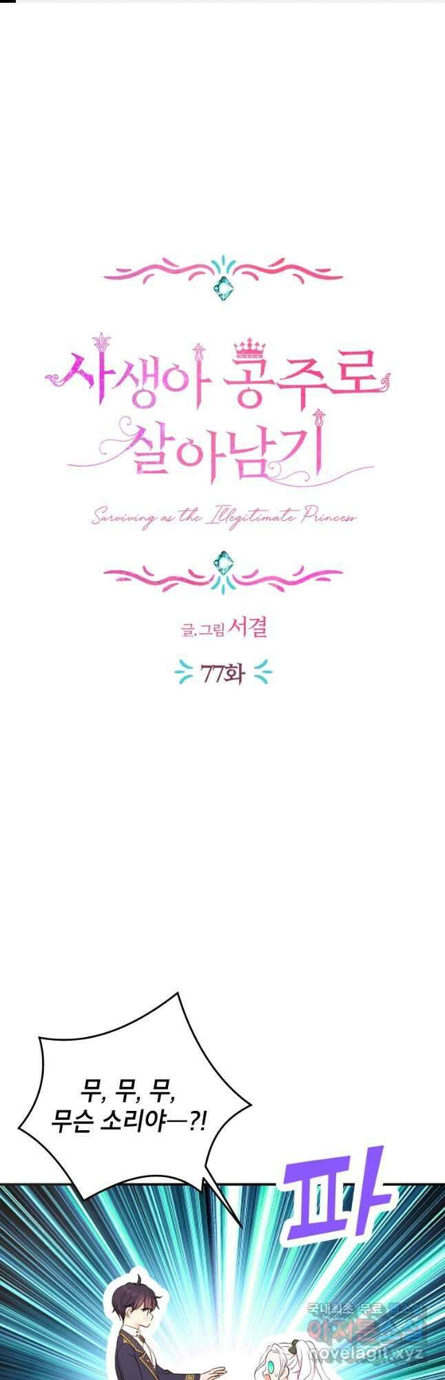 사생아 공주로 살아남기 77화 1