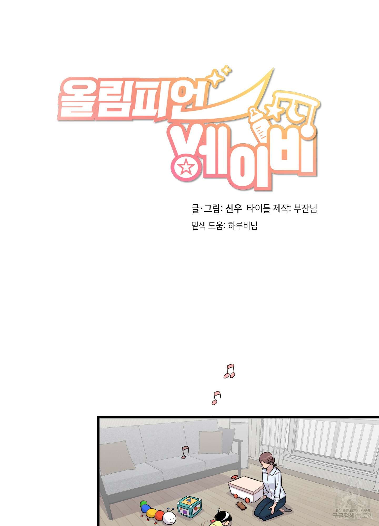 올림피언 베이비 13화 25