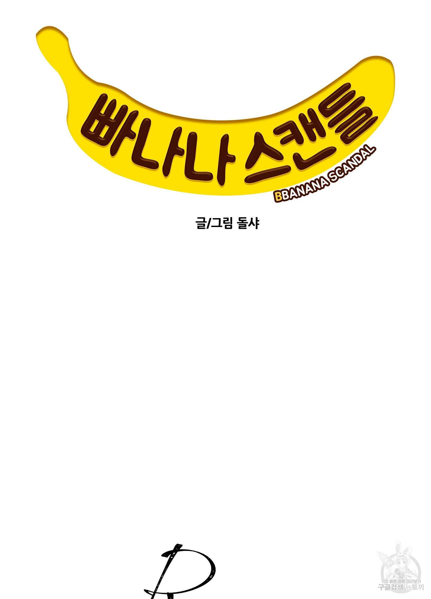 빠나나 스캔들 시즌3 30화 9