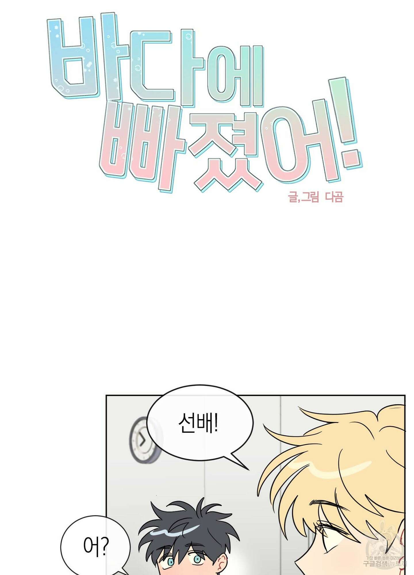 바다에 빠졌어 4화 7