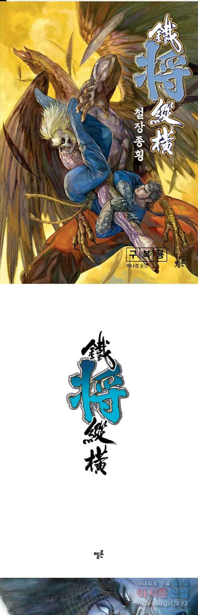 철장종횡 111화 천궁난전 1
