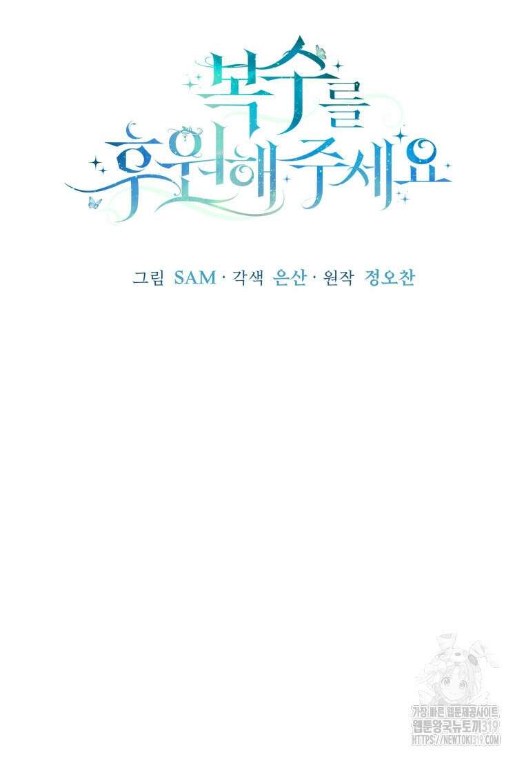 복수를 후원해 주세요 79화 16