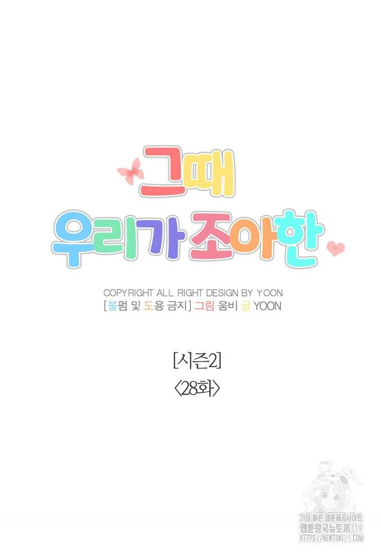 그때 우리가 조아한 시즌2 28화 18