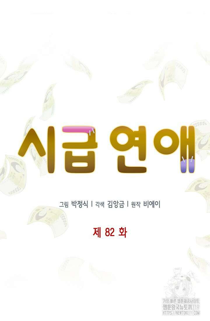 시급 연애 82화 6
