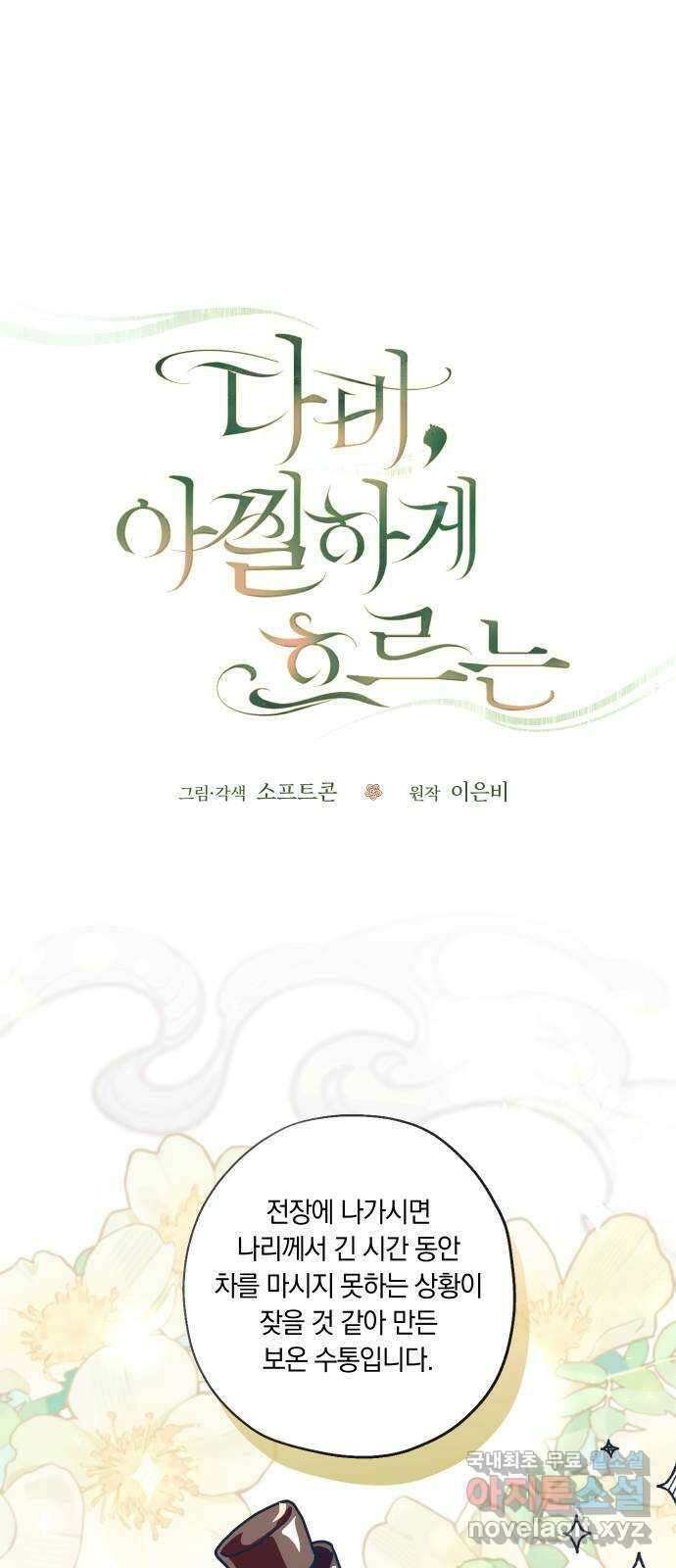 다비, 아찔하게 흐르는 41화 11