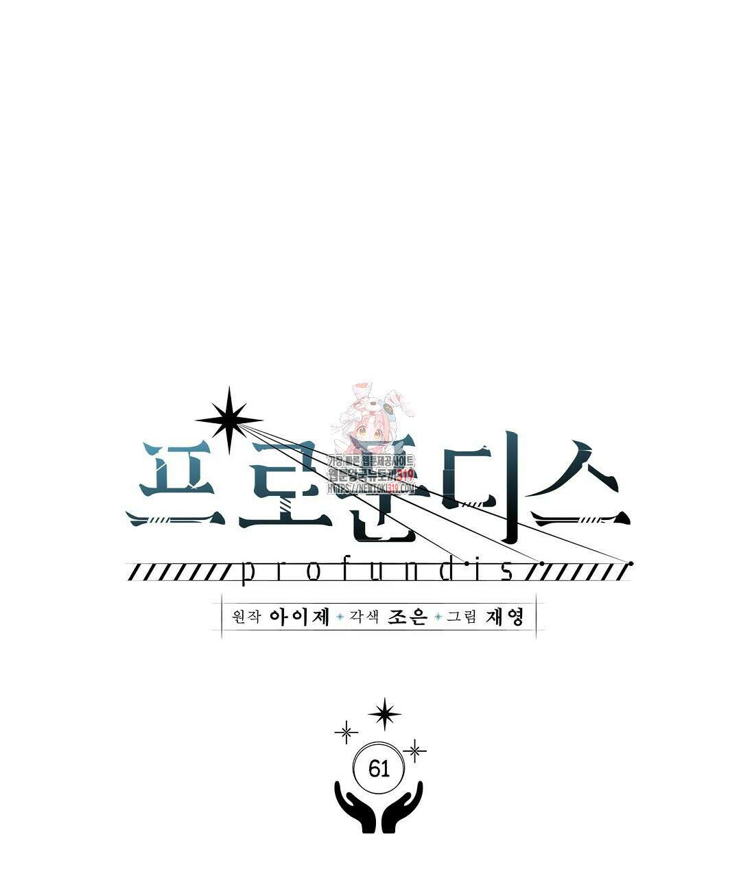프로푼디스 61화 1