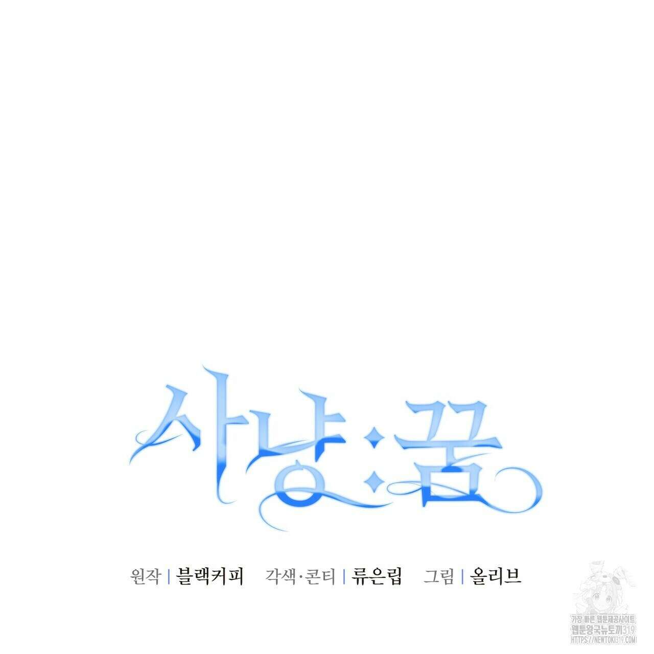 사냥:꿈 26화 31