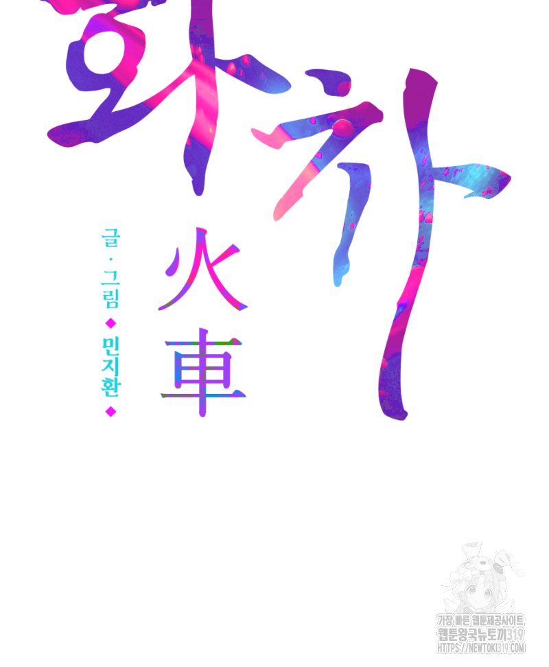 화차 28화 3