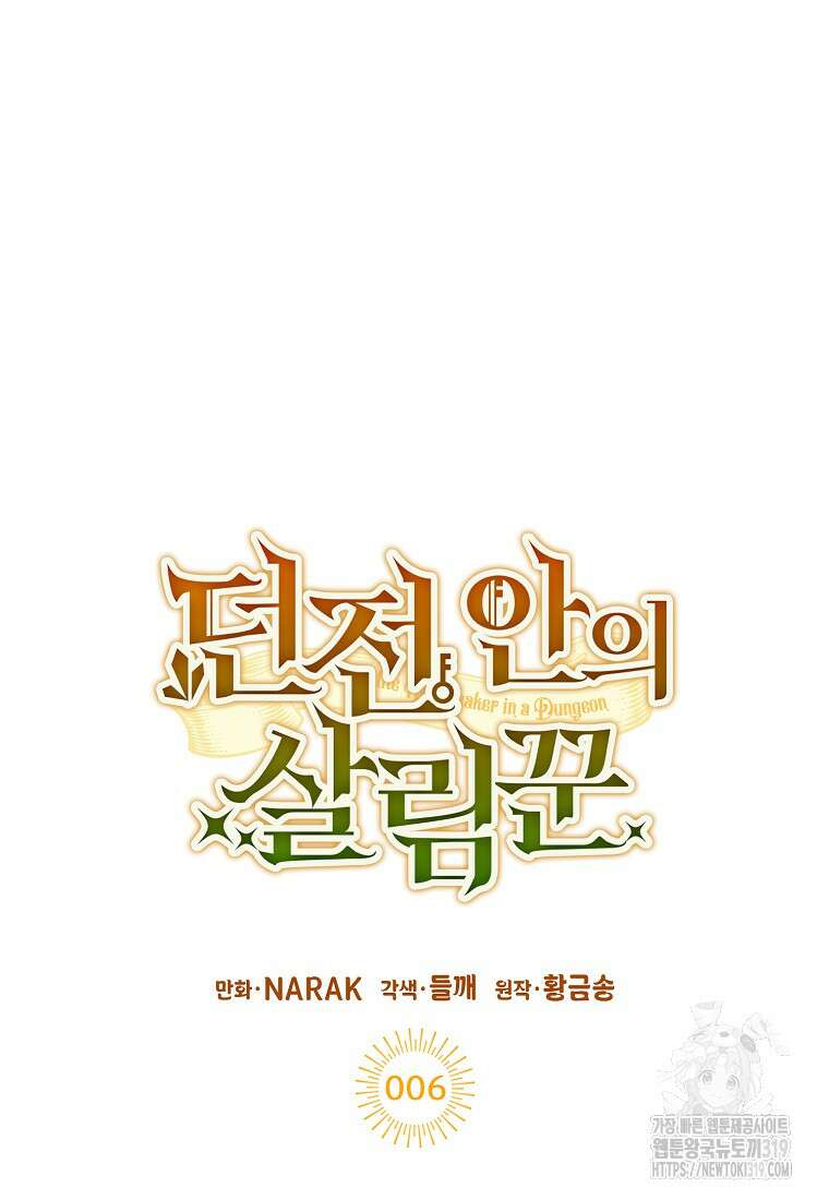 던전 안의 살림꾼 6화 27
