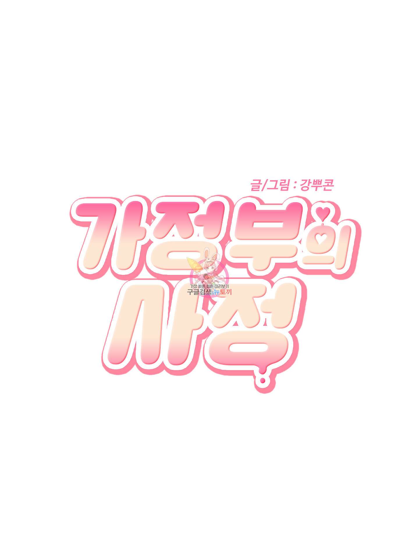 가정부의 사정 외전 7화 1