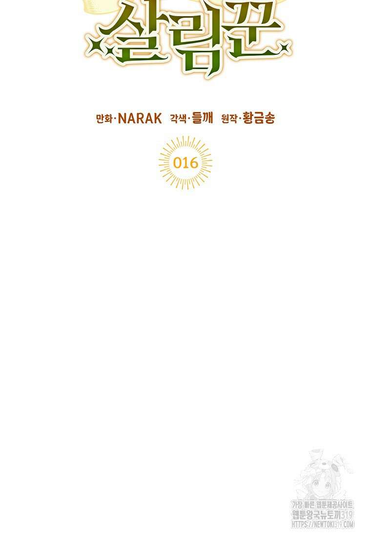 던전 안의 살림꾼 16화 32