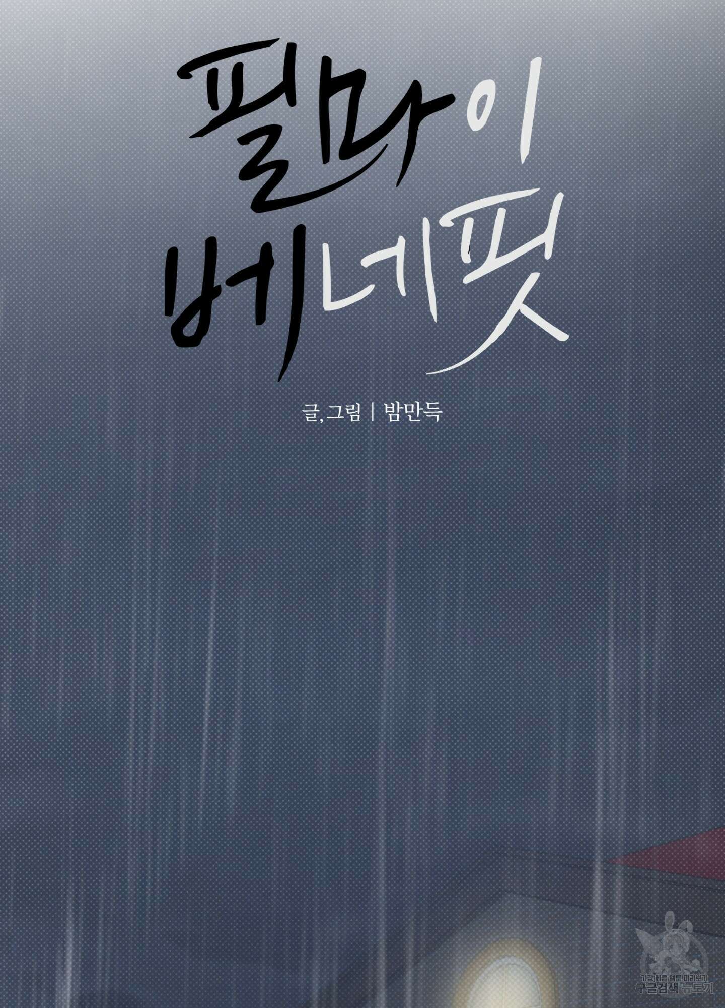 필 마이 베네핏 5화 3