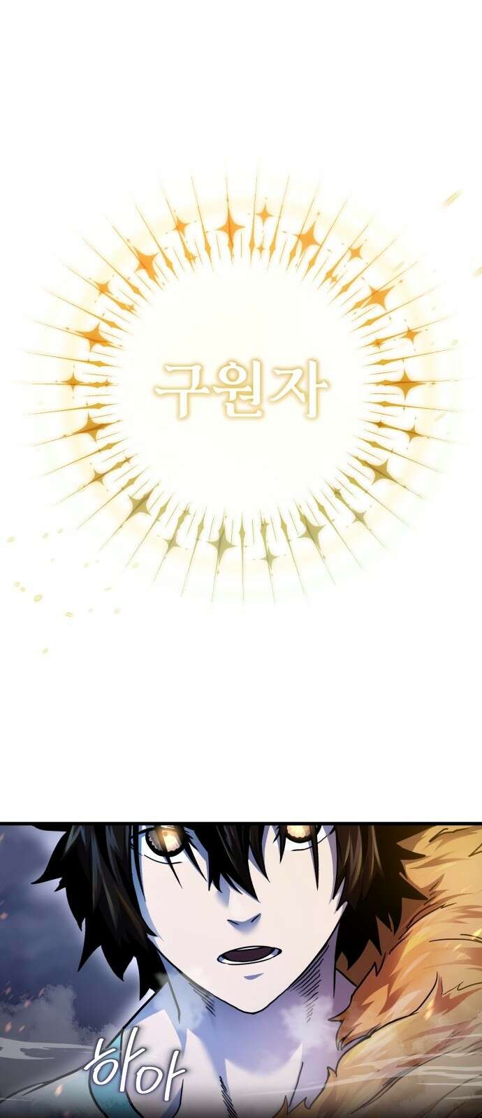 구원자의 버킷리스트 1화 구원자는 쉬고 싶다. 1