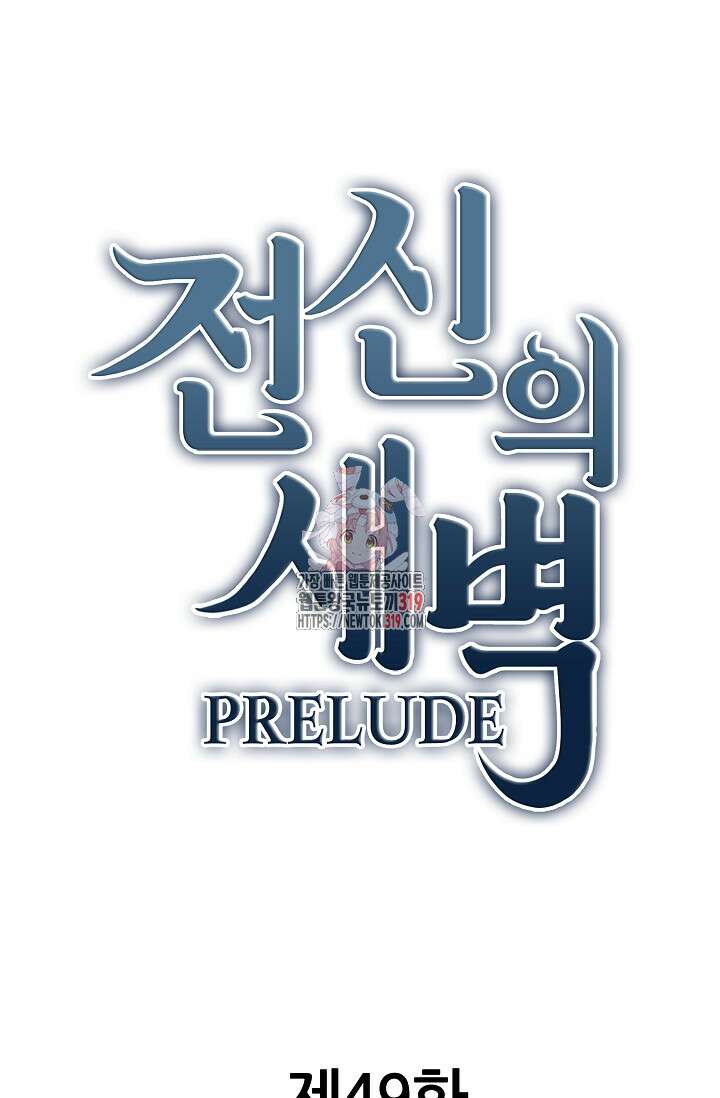 전신의 새벽 49화 1