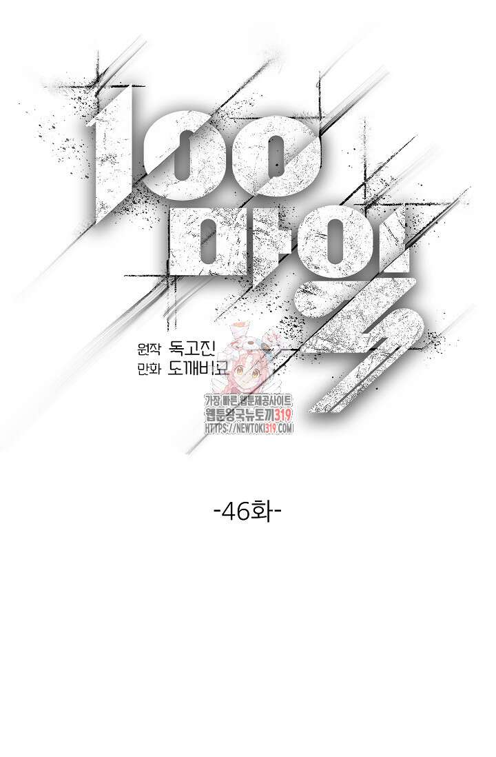 100마일 46화 1