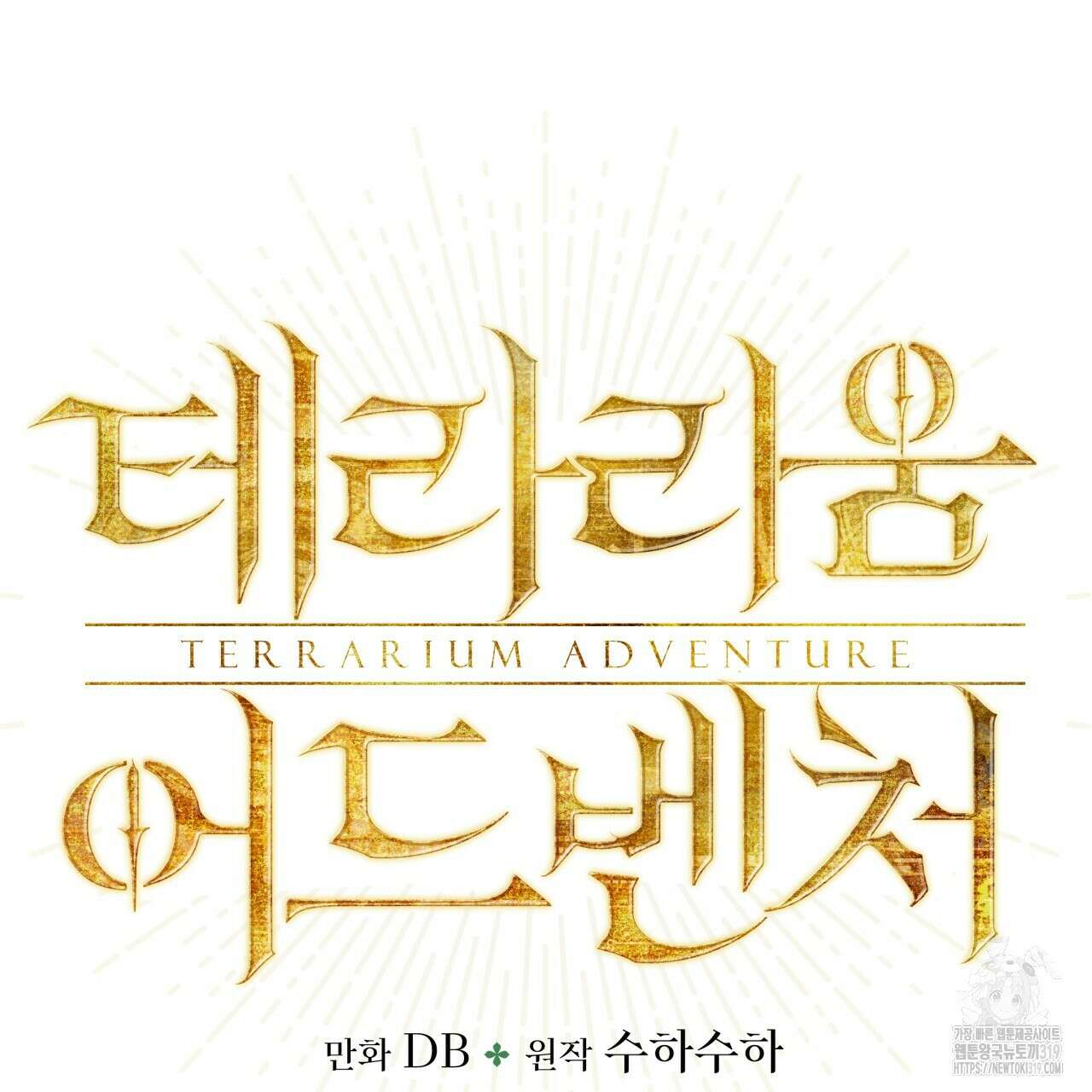 테라리움 어드벤처 75화 6