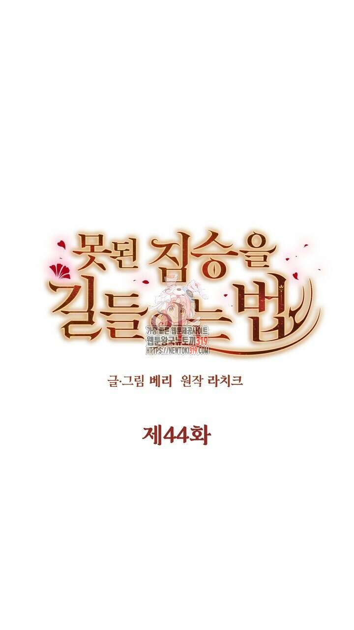 못된 짐승을 길들이는 법 44화 1