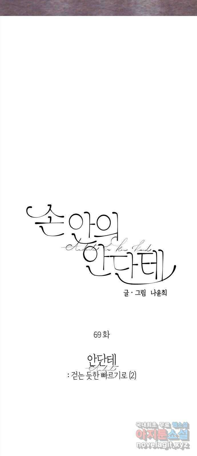손 안의 안단테 69화: 안단테(2) 7